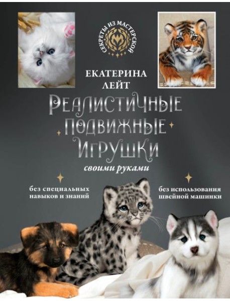 Реалистичные подвижные игрушки своими руками
