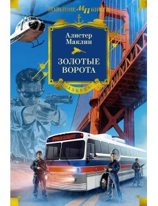 Золотые Ворота Золотые Ворота