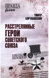 Расстрелянные Герои Советского Союза