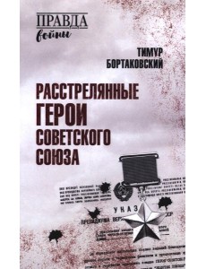 Расстрелянные Герои Советского Союза Расстрелянные Герои Советского Союза