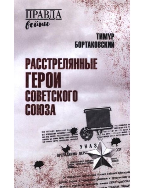 Расстрелянные Герои Советского Союза