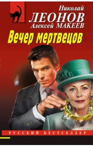 Вечер мертвецов