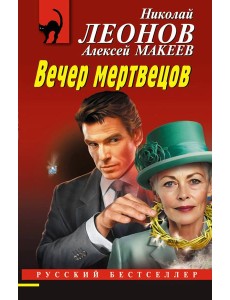 Вечер мертвецов Вечер мертвецов