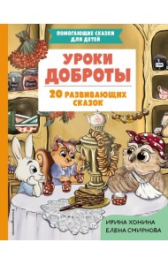 Уроки доброты. 20 развивающих сказок