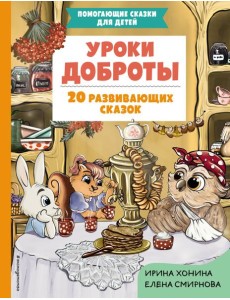 Уроки доброты. 20 развивающих сказок Уроки доброты. 20 развивающих сказок