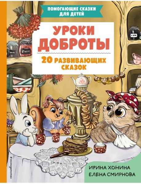 Уроки доброты. 20 развивающих сказок