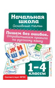 Пишем без ошибок. Отрабатываем правила по русскому языку