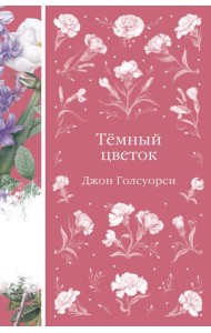 Темный цветок