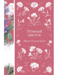 Темный цветок