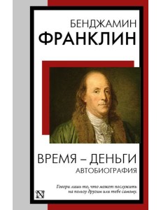 Время - деньги. Автобиография