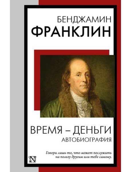 Время - деньги. Автобиография