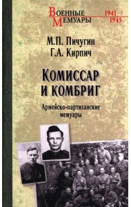 ВА Комиссар и комбриг. Армейско-партизанские мемуары  (12+