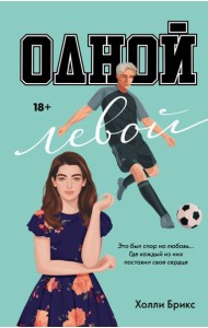 Одной левой