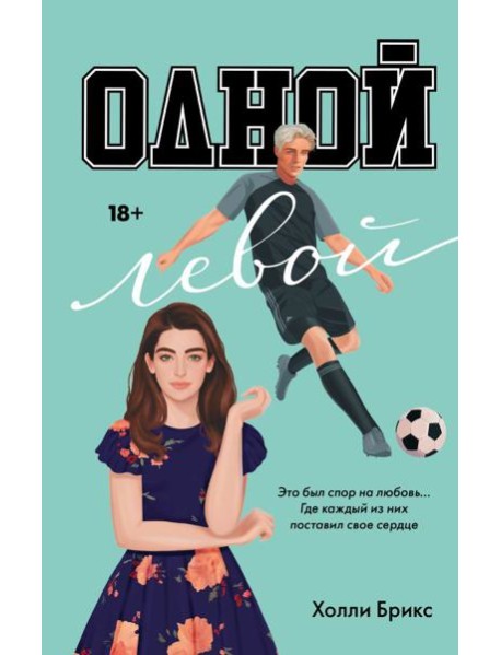 Одной левой