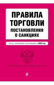 Правила торговли. Постановление о санкциях. В ред. на 2025 год