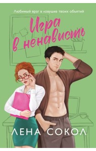 Игра в ненависть