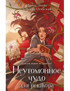 Неугомонное чудо для ректора