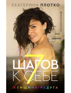 7 шагов к себе. Женщина радуга