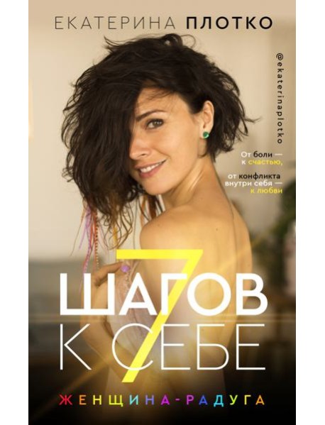 7 шагов к себе. Женщина радуга