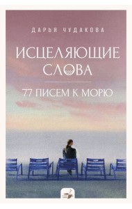 Исцеляющие слова: 77 писем к морю