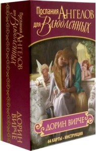 Послания ангелов для влюблённых