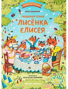 Любимая семья лисенка Елисея