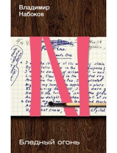 Бледный огонь