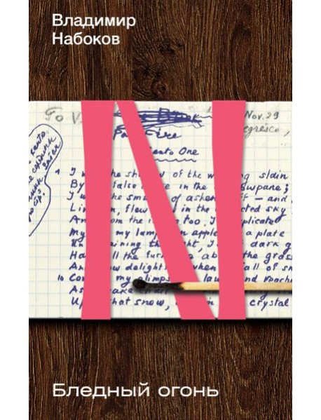 Бледный огонь