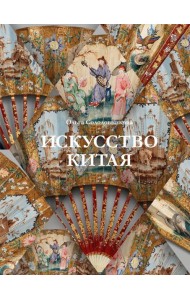 Искусство Китая