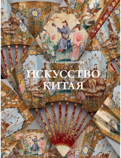 Искусство Китая