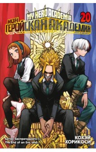 Моя геройская академия. Кн. 20. Битва беспричудного. The End of an Era, and…