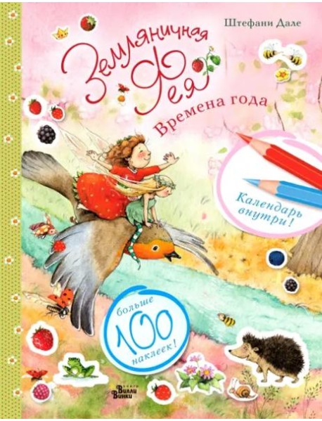 Земляничная фея и времена года