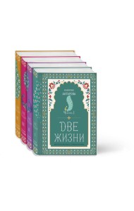 Две жизни. Конкордия Антарова. Мистический роман с комментариями в четырех частях. Коллекционное оформление