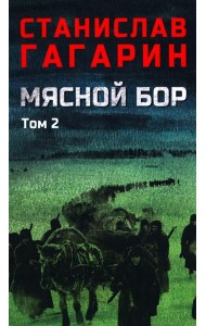 Мясной Бор: роман. В 2 т. Т. 2: Кн. 3: Время умирать