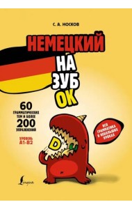 Немецкий назубок: вся грамматика в небольших уроках