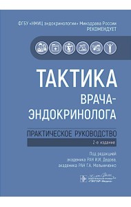 Тактика врача-эндокринолога: практическое руководство. 2-е изд