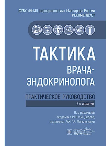 Тактика врача-эндокринолога: практическое руководство. 2-е изд