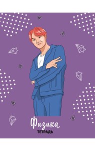 BTS. Тетрадь предметная (физика)