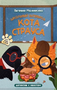 Школьный бутерброд кота Страуса