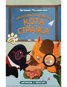 Школьный бутерброд кота Страуса