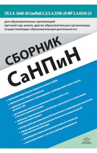 Сборник СанПиН для образовательных организаций (детский сад, школа, другие образовательные организации, осуществляющие образовательную деятельность)
