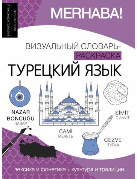 Турецкий язык: визуальный словарь-раскраска
