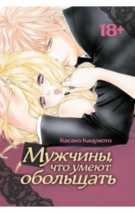 Мужчины, что умеют обольщать