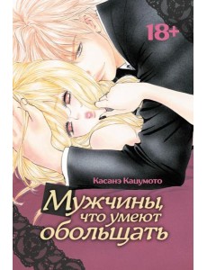 Мужчины, что умеют обольщать