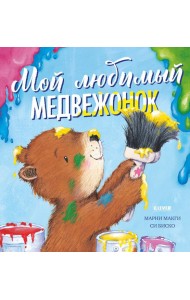 Книжки-картинки. Мой любимый медвежонок