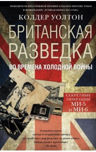 Британская разведка во времена холодной войны. Секретные операции МИ-5 и МИ-6