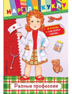 Разные профессии (+ наклейки)