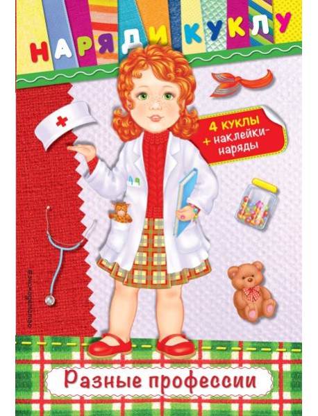 Разные профессии (+ наклейки)