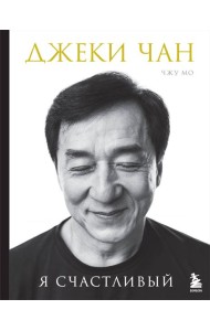 Джеки Чан. Я счастливый