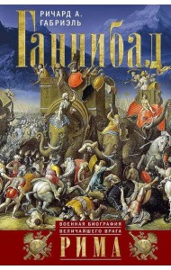 Ганнибал. Военная биография величайшего врага Рима